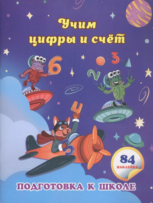 Обложка книги "Евгения Ищук: Учим цифры и счет. Сборник развивающих заданий для дошкольников с наклейками"