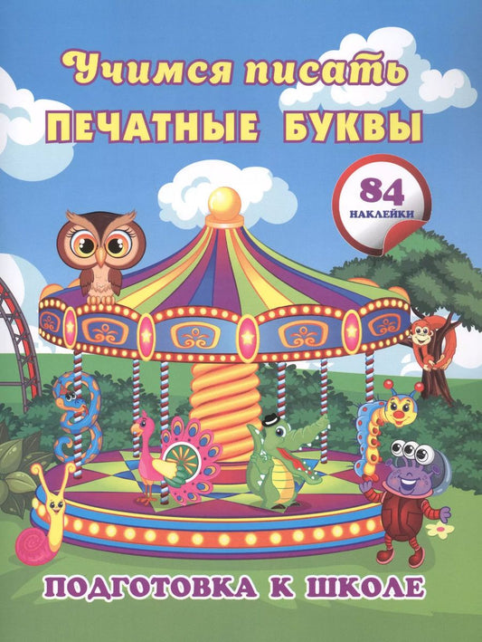 Обложка книги "Евгения Ищук: Учимся писать печатные буквы. Сборник развивающих заданий для дошкольников с наклейками"
