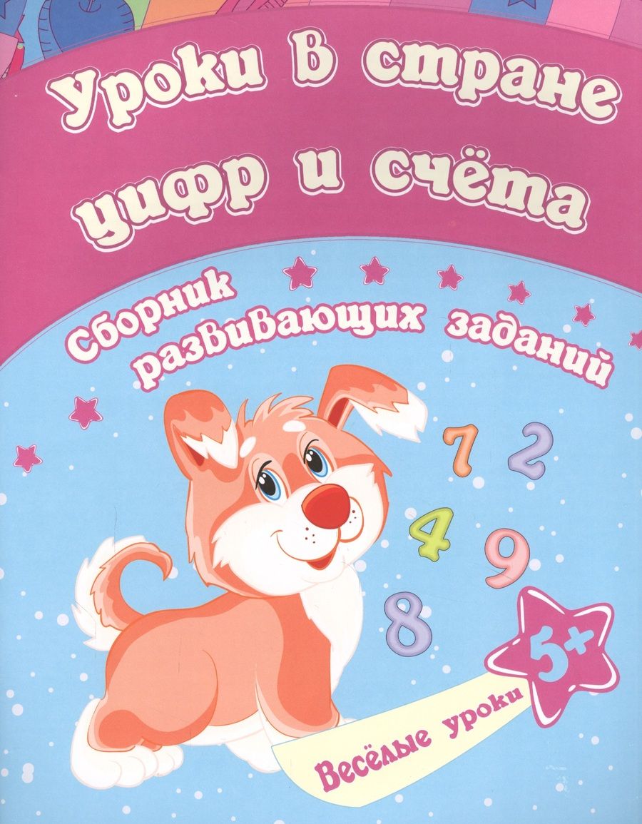 Обложка книги "Евгения Ищук: Уроки в стране цифр и счета: сборник развивающих заданий. Для детей от 5 лет"