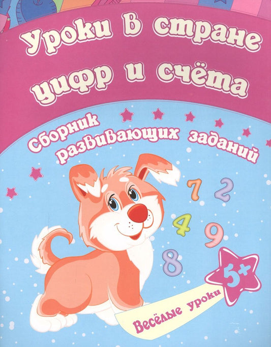 Обложка книги "Евгения Ищук: Уроки в стране цифр и счета: сборник развивающих заданий. Для детей от 5 лет"