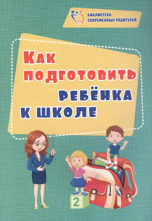 Обложка книги "Евгения Иванова: Как подготовить ребенка к школе"