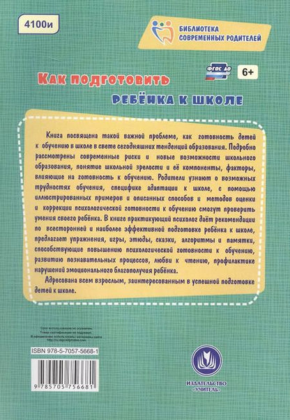 Фотография книги "Евгения Иванова: Как подготовить ребенка к школе"