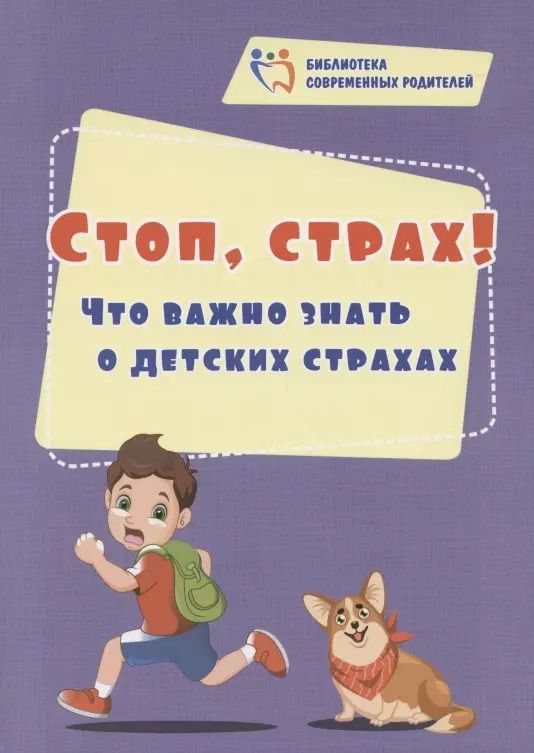 Обложка книги "Евгения Иванова: Стоп, страх! Что важно знать о детских страхах"