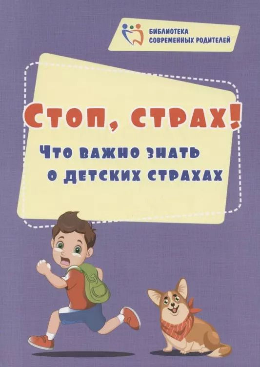 Обложка книги "Евгения Иванова: Стоп, страх! Что важно знать о детских страхах"
