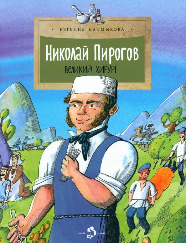 Обложка книги "Евгения Калмыкова: Николай Пирогов. Великий хирург"