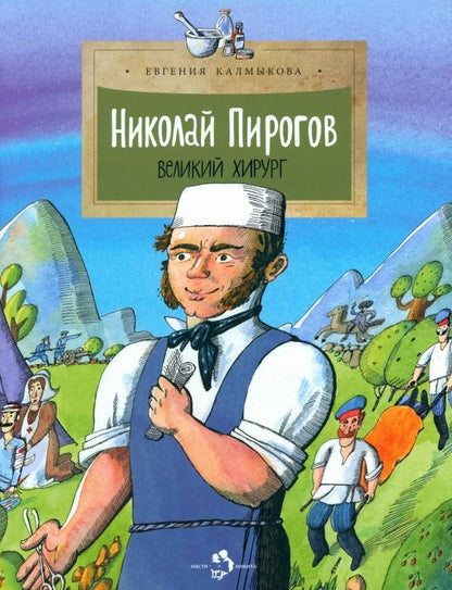 Обложка книги "Евгения Калмыкова: Николай Пирогов. Великий хирург"