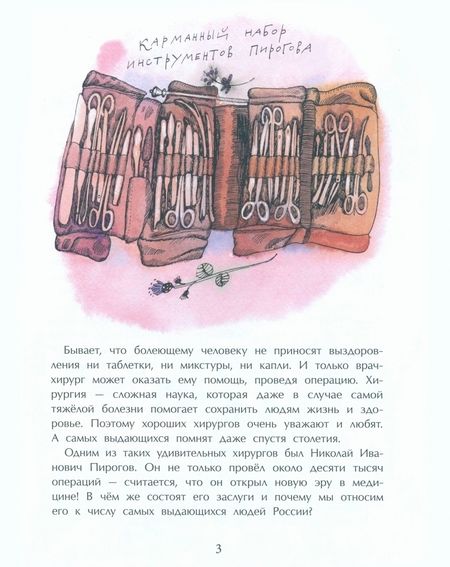 Фотография книги "Евгения Калмыкова: Николай Пирогов. Великий хирург"