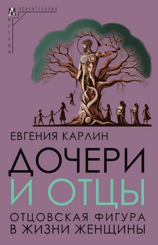 Обложка книги "Евгения Карлин: Дочери и отцы. Отцовская фигура в жизни женщины"