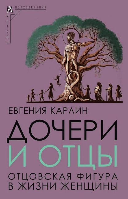 Обложка книги "Евгения Карлин: Дочери и отцы. Отцовская фигура в жизни женщины"