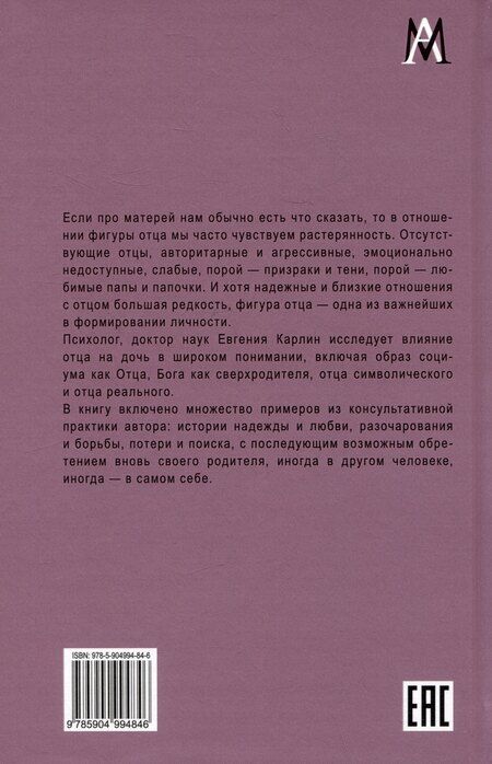 Фотография книги "Евгения Карлин: Дочери и отцы. Отцовская фигура в жизни женщины"