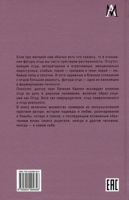 Фотография книги "Евгения Карлин: Дочери и отцы. Отцовская фигура в жизни женщины"