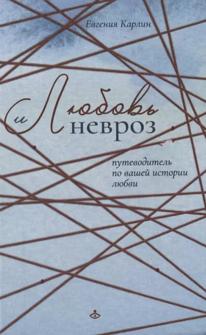 Обложка книги "Евгения Карлин: Любовь и невроз. Путеводитель по вашей истории любви"