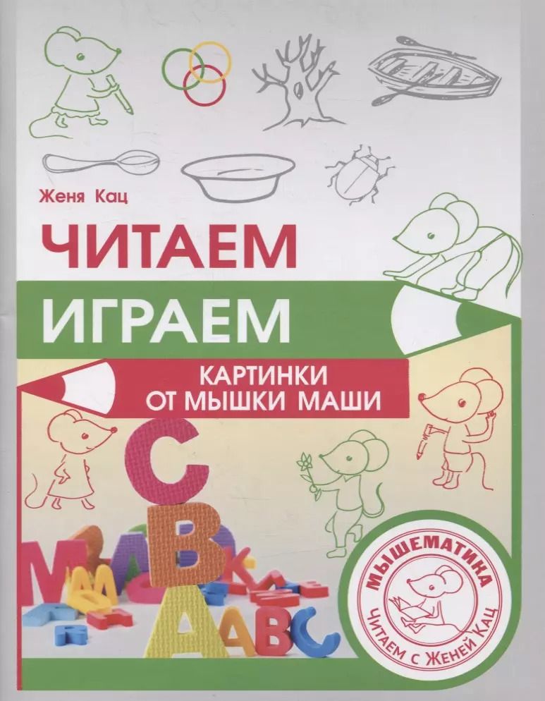 Обложка книги "Евгения Кац: Читаем, играем. Картинки с мышкой Машей"