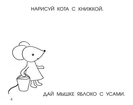 Фотография книги "Евгения Кац: Читать, рисовать, хохотать! Смешные картинки мышки Маши"