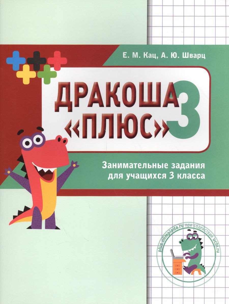 Обложка книги "Евгения Кац: Дракоша «плюс». Сборник занимательных заданий для учащихся 3 класса."