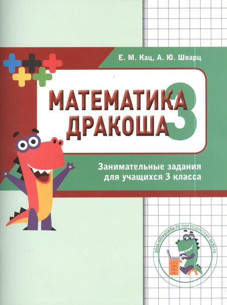 Фотография книги "Евгения Кац: Дракоша «плюс». Сборник занимательных заданий для учащихся 3 класса."