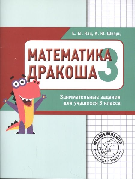 Фотография книги "Евгения Кац: Дракоша «плюс». Сборник занимательных заданий для учащихся 3 класса."