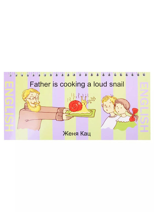 Обложка книги "Евгения Кац: Father is cooking a loud snail"