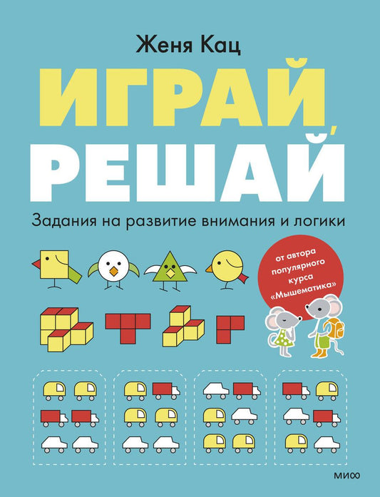 Обложка книги "Евгения Кац: Играй, решай. Задания на развитие внимания и логики"