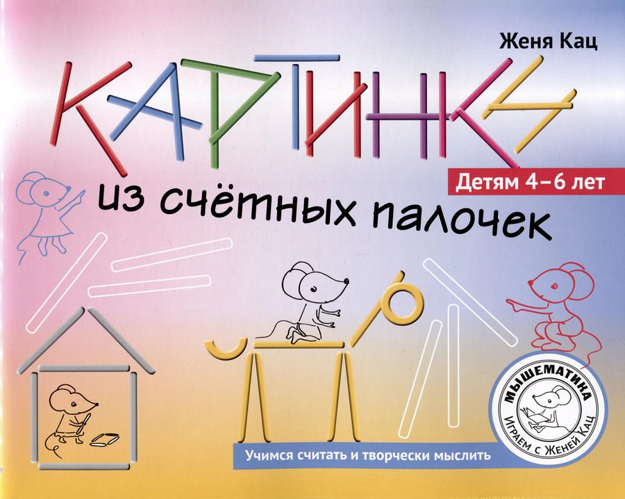 Обложка книги "Евгения Кац: Картинки из счётных палочек"