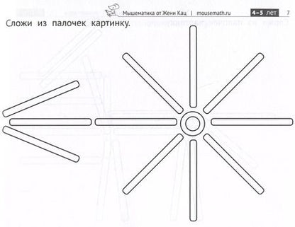 Фотография книги "Евгения Кац: Картинки из счётных палочек"