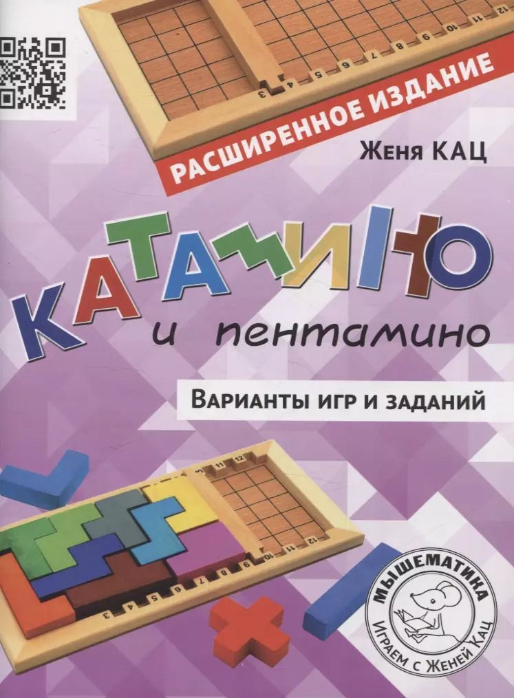 Обложка книги "Евгения Кац: Катамино и пентамино. Варианты игр и заданий"