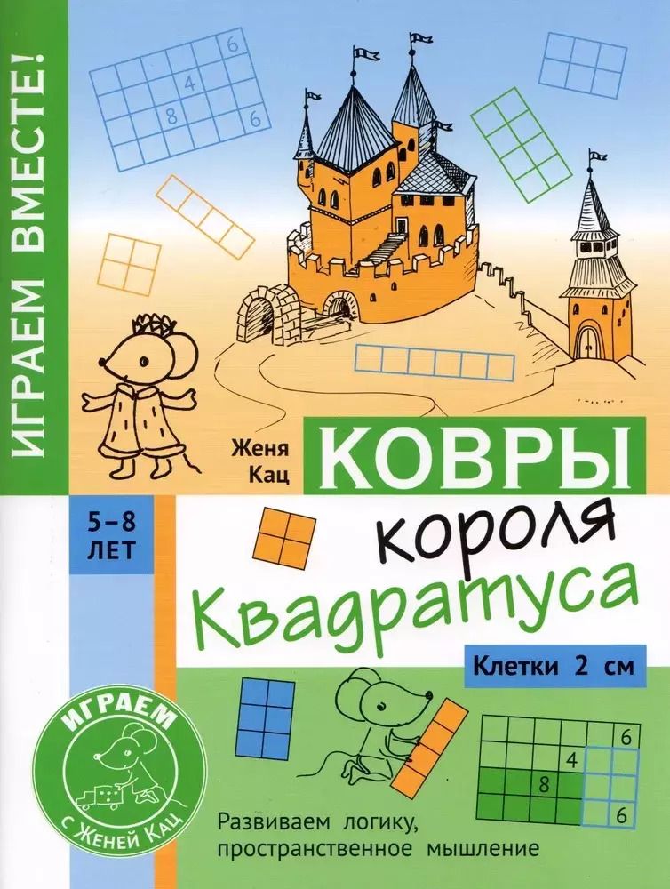 Обложка книги "Евгения Кац: Ковры короля Квадратуса. Головоломка для детей 5–8 лет"