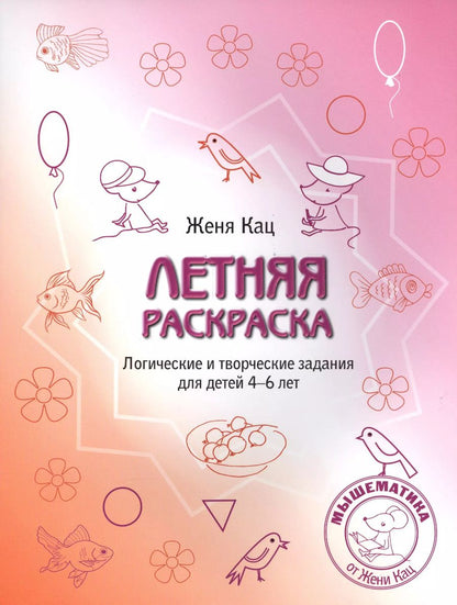 Обложка книги "Евгения Кац: Летняя раскраска. Логические и творческие задания для детей 4-6 лет"