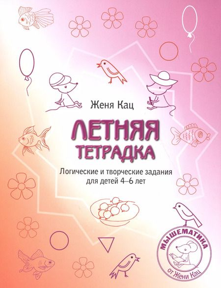 Фотография книги "Евгения Кац: Летняя раскраска. Логические и творческие задания для детей 4-6 лет"