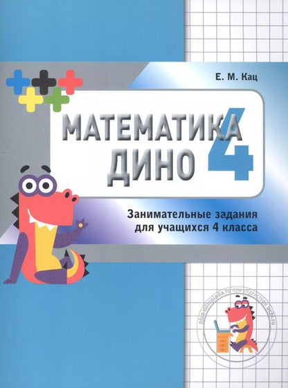 Фотография книги "Евгения Кац: Математика Дино. 4 класс. Сборник занимательных заданий для учащихся."