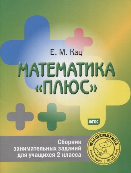 Фотография книги "Евгения Кац: Математика плюс. Сборник занимательных заданий для учащихся 2 кл. (ФГОС)."