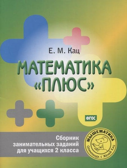 Фотография книги "Евгения Кац: Математика плюс. Сборник занимательных заданий для учащихся 2 кл. (ФГОС)."