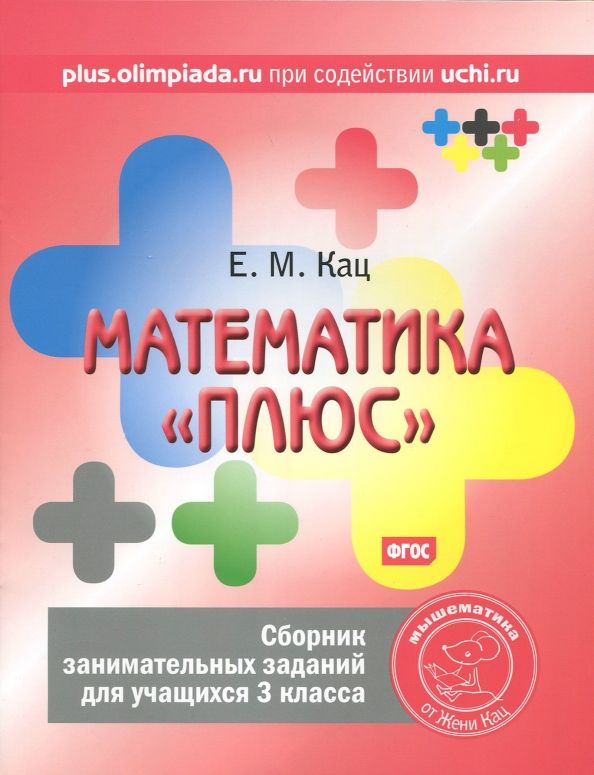 Обложка книги "Евгения Кац: Математика "плюс". 3 класс. Сборник занимательных заданий. ФГОС"
