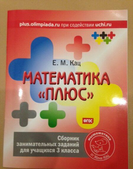 Фотография книги "Евгения Кац: Математика "плюс". 3 класс. Сборник занимательных заданий. ФГОС"