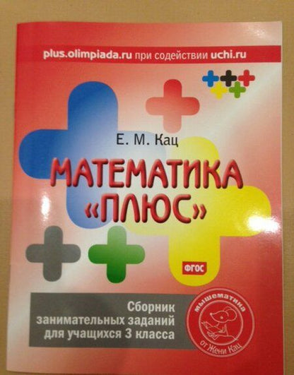 Фотография книги "Евгения Кац: Математика "плюс". 3 класс. Сборник занимательных заданий. ФГОС"