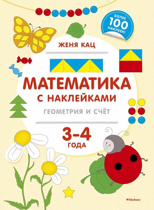 Обложка книги "Евгения Кац: Математика с наклейками: геометрия и счёт (3-4 года)"