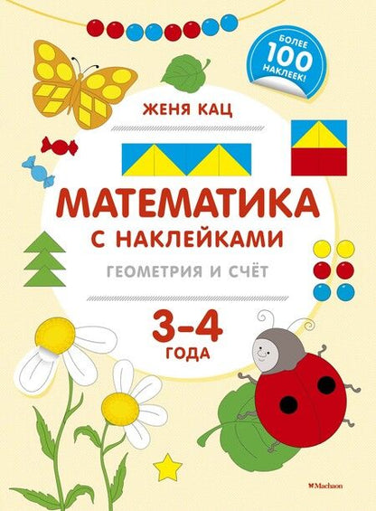 Фотография книги "Евгения Кац: Математика с наклейками: геометрия и счёт (3-4 года)"