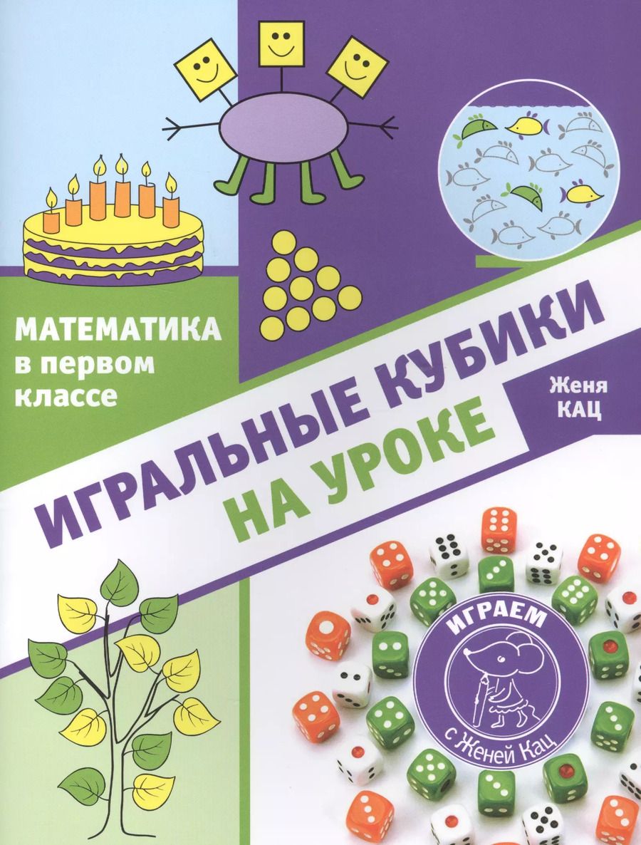 Обложка книги "Евгения Кац: Математика в первом классе: Игральные кубики на уроке"