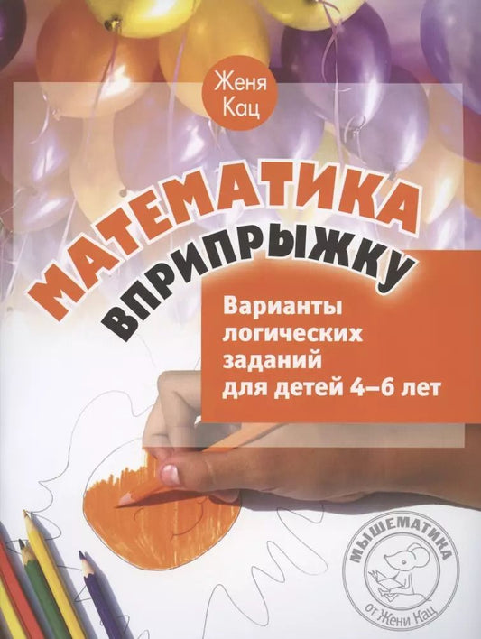 Обложка книги "Евгения Кац: Математика вприпрыжку. Варианты логических заданий для детей 4-6 лет"