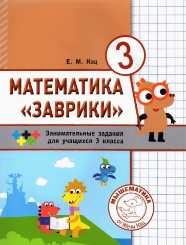 Обложка книги "Евгения Кац: Математика "Заврики". 3 класс. Сборник занимательных заданий для учащихся"