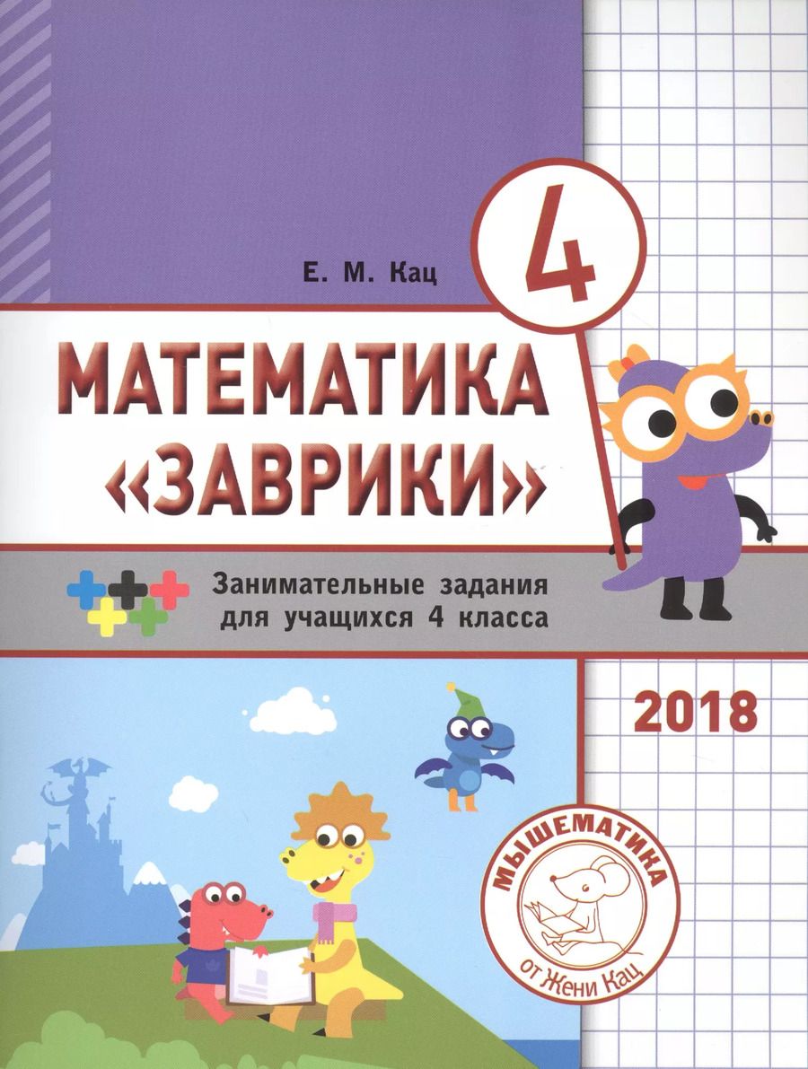 Обложка книги "Евгения Кац: Математика "Заврики". 4 класс. Сборник занимательных заданий для учащихся"