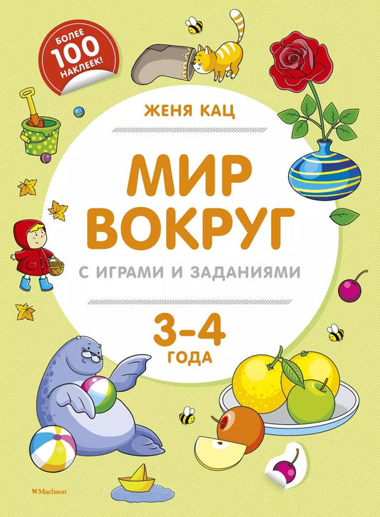 Обложка книги "Евгения Кац: Мир вокруг с играми и заданиями (3-4 года)"