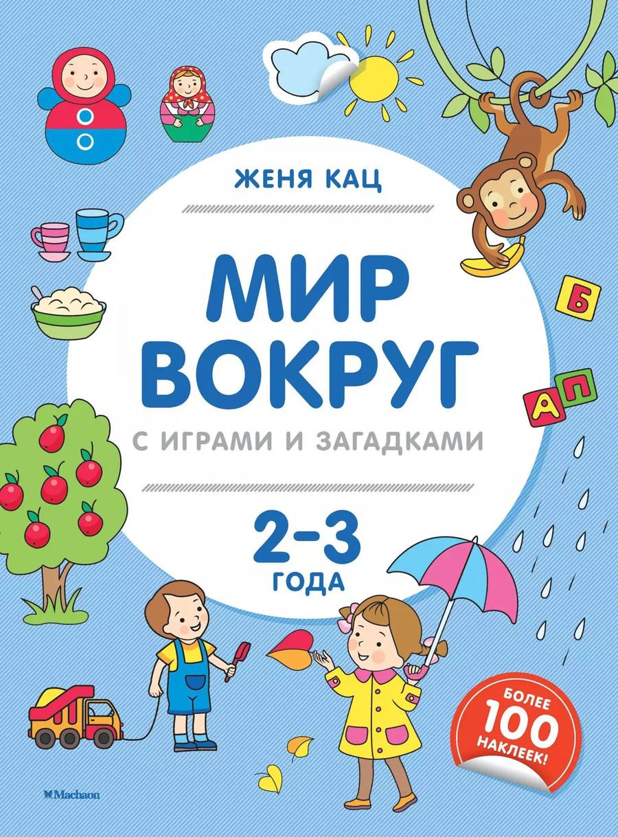 Обложка книги "Евгения Кац: Мир вокруг с играми и загадками. 2-3 года"