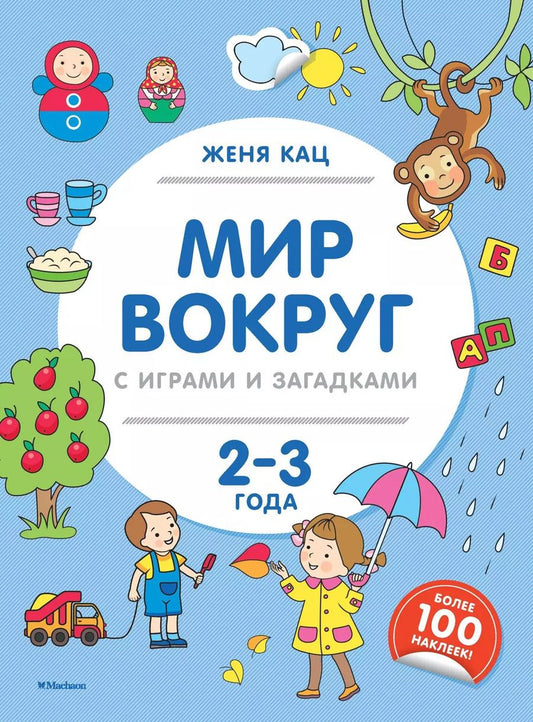 Обложка книги "Евгения Кац: Мир вокруг с играми и загадками. 2-3 года"