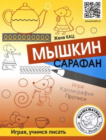 Обложка книги "Евгения Кац: Мышкин сарафан. Игра. Каллиграфия. Прописи. Урок-квест для детей 6-9 лет"