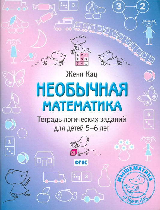 Обложка книги "Евгения Кац: Необычная математика. Тетрадь логических заданий для детей 5-6 лет"