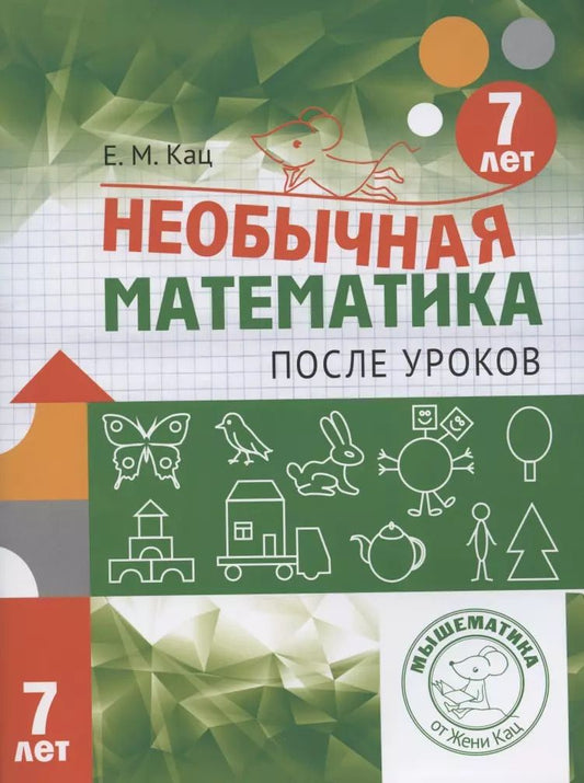 Обложка книги "Евгения Кац: Необычная математика после уроков. Для детей 7 лет"