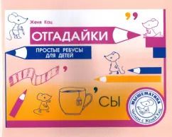 Обложка книги "Евгения Кац: Отгадайки. Простые ребусы для детей"