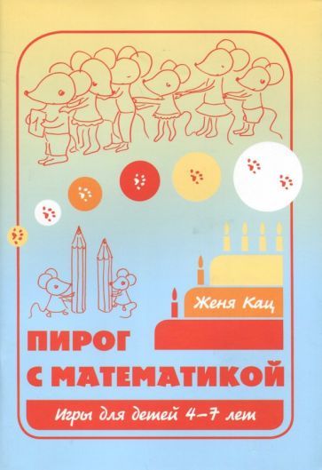 Обложка книги "Евгения Кац: Пирог с математикой. Игры для детей 4-7 лет"