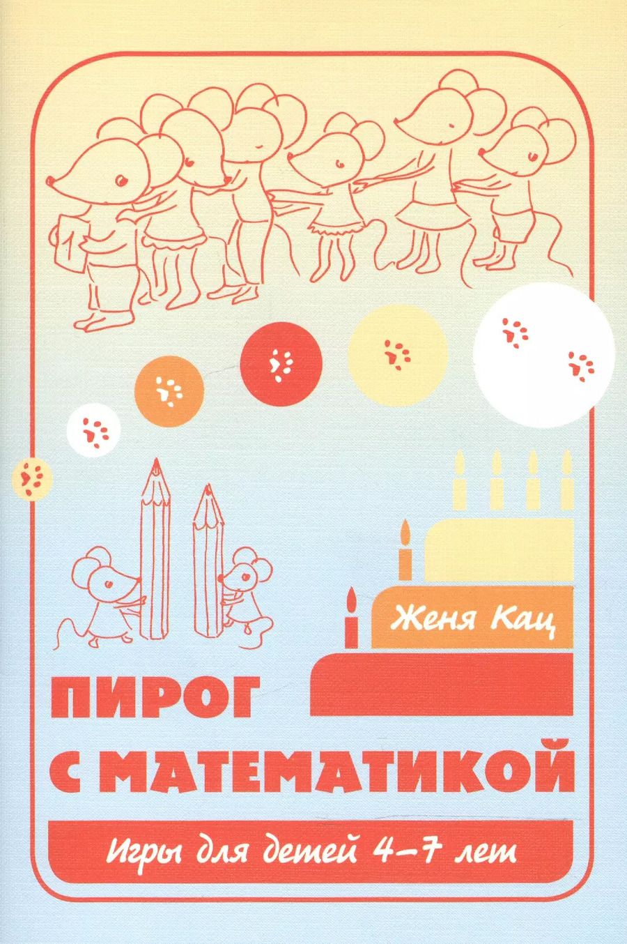 Обложка книги "Евгения Кац: Пирог с математикой Игры для детей 4-7 л. (6,7,8 изд) (м) Кац"